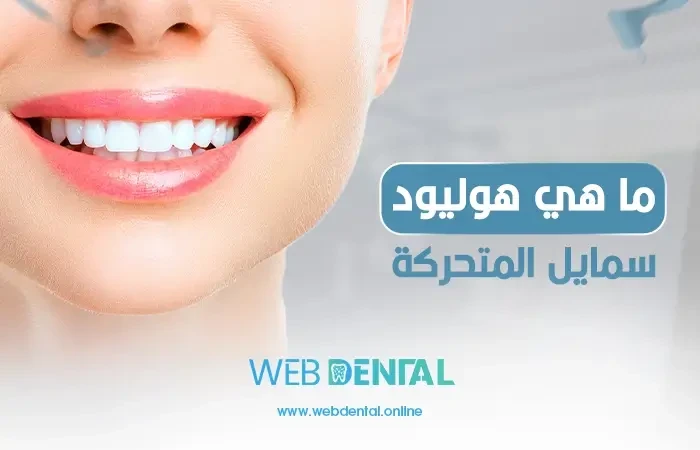 ما هي هوليود سمايل المتحركة image