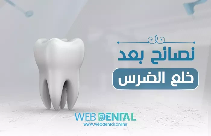 نصائح بعد خلع الضرس image