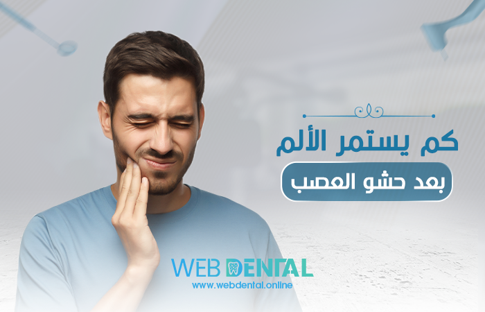 كم يستمر الألم بعد حشو العصب image