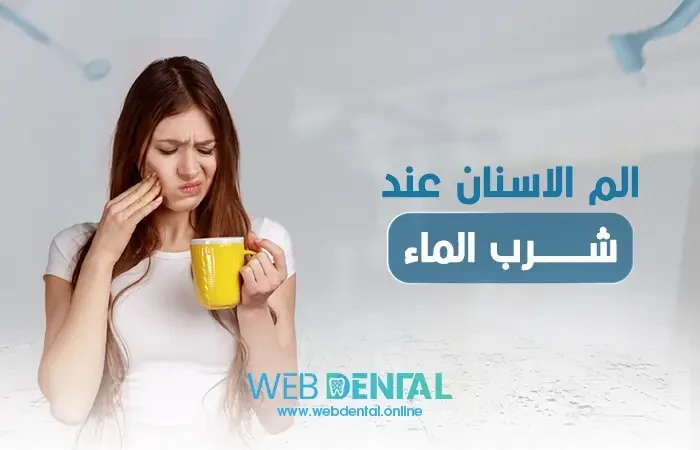 الم الاسنان عند شرب الماء image