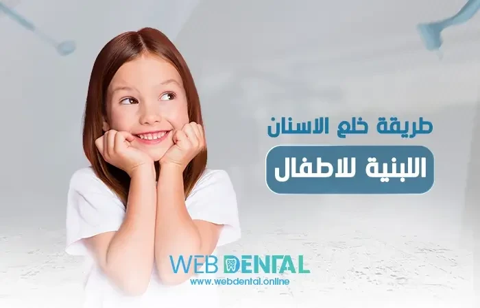 ما هي طريقة خلع الاسنان اللبنية للاطفال ؟ image