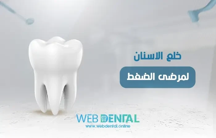 خلع الاسنان لمرضى الضغط image