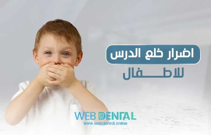 اضرار خلع الضرس للاطفال image