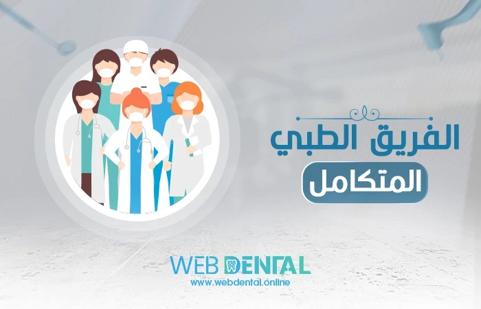 مكونات الفريق الطبي المتكامل image