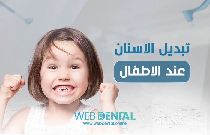 تبديل الاسنان عند الاطفال image