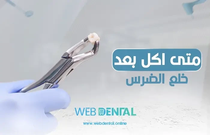 متى اكل بعد خلع الضرس image