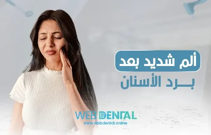 ألم شديد بعد برد الأسنان image