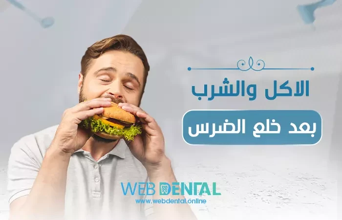 الاكل والشرب بعد خلع الضرس image