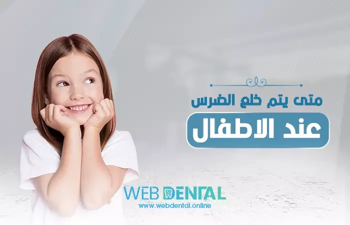 متى يتم خلع الضرس عند الاطفال؟ image