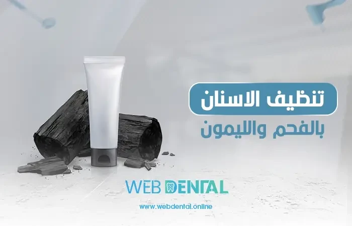 تنظيف الاسنان بالفحم والليمون image