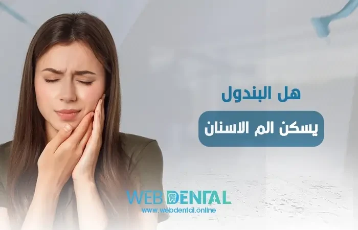 هل البندول يسكن الم الاسنان؟ كل ما تحتاج معرفته قبل الاستخدام image