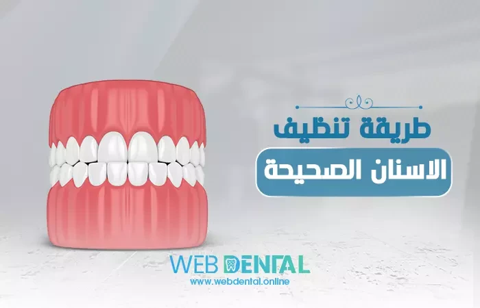 طريقة تنظيف الاسنان الصحيحة image