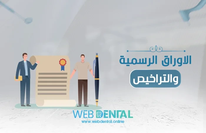 الاوراق الرسمية والتراخيص image