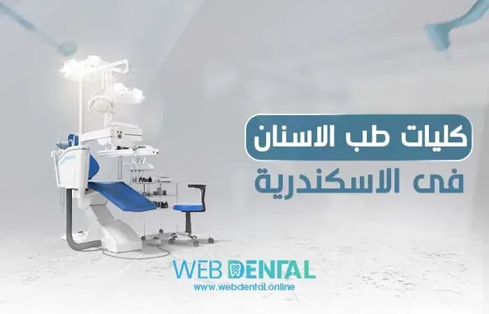 كليات طب الاسنان فى الاسكندرية image