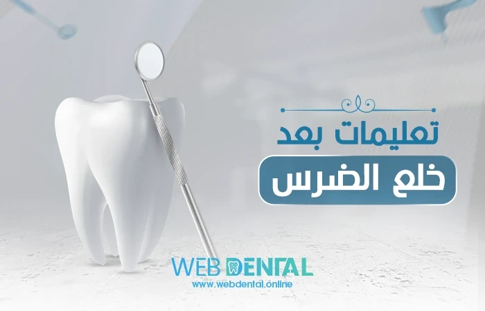 تعليمات بعد خلع الضرس image