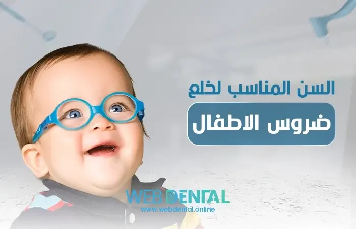 السن المناسب لخلع ضروس الاطفال image