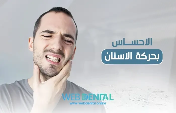 الاحساس بحركة الاسنان image