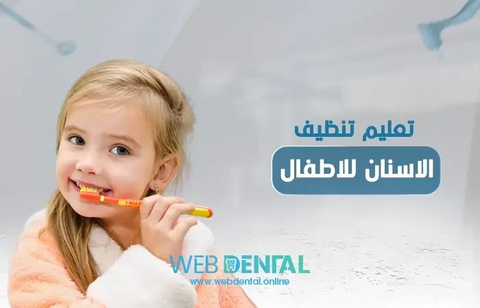 تعليم تنظيف الاسنان للاطفال image