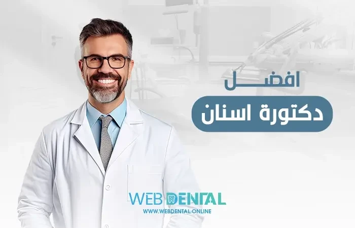 افضل دكتورة اسنان image