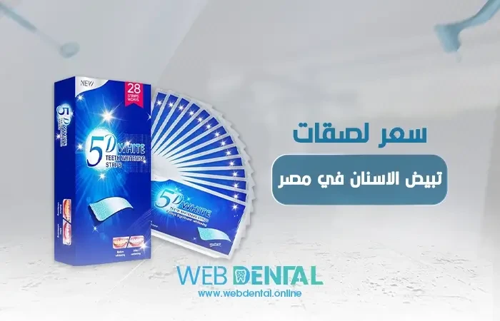سعر لصقات تبيض الاسنان في مصر image