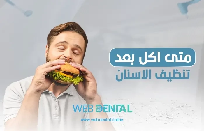 متى اكل بعد تنظيف الاسنان؟ image